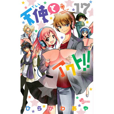 楽天市場 小学館 天使とアクト 17 小学館 ひらかわあや 価格比較 商品価格ナビ 楽天市場 小学館 天使とアクト 17 小学館 ひらかわあや 価格比較 商品価格ナビ